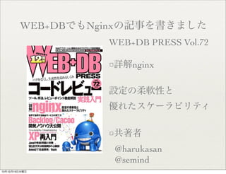 WEB+DBǤNginxӛ¤ޤ
WEB+DB PRESS Vol.72
Ԕnginx
OܛԤ
줿`ӥƥ

@harukasan
@semind
131016ˮ

 