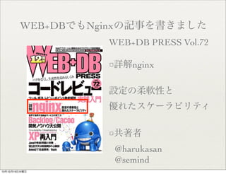 WEB+DBǤNginxӛ¤ޤ
WEB+DB PRESS Vol.72
Ԕnginx
OܛԤ
줿`ӥƥ

@harukasan
@semind
131016ˮ

 