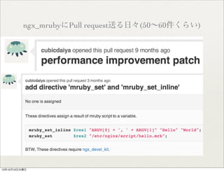 ngx_mrubyPull requestͤա(5060餤)

131016ˮ

 