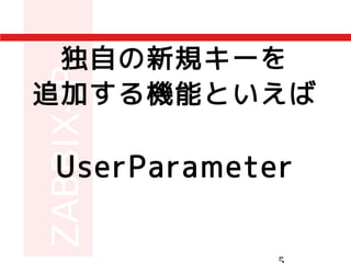独自の新規キーを
追加する機能といえば
UserParameter
 