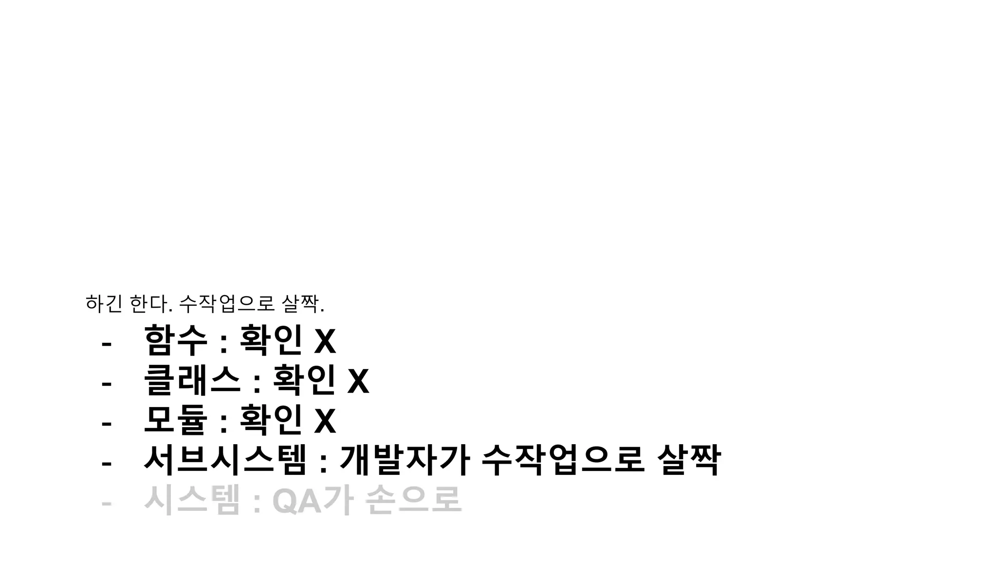 하긴 한다. 수작업으로 살짝.
- 함수 : 확인 X
- 클래스 : 확인 X
- 모듈 : 확인 X
- 서브시스템 : 개발자가 수작업으로 살짝
- 시스템 : QA가 손으로
 