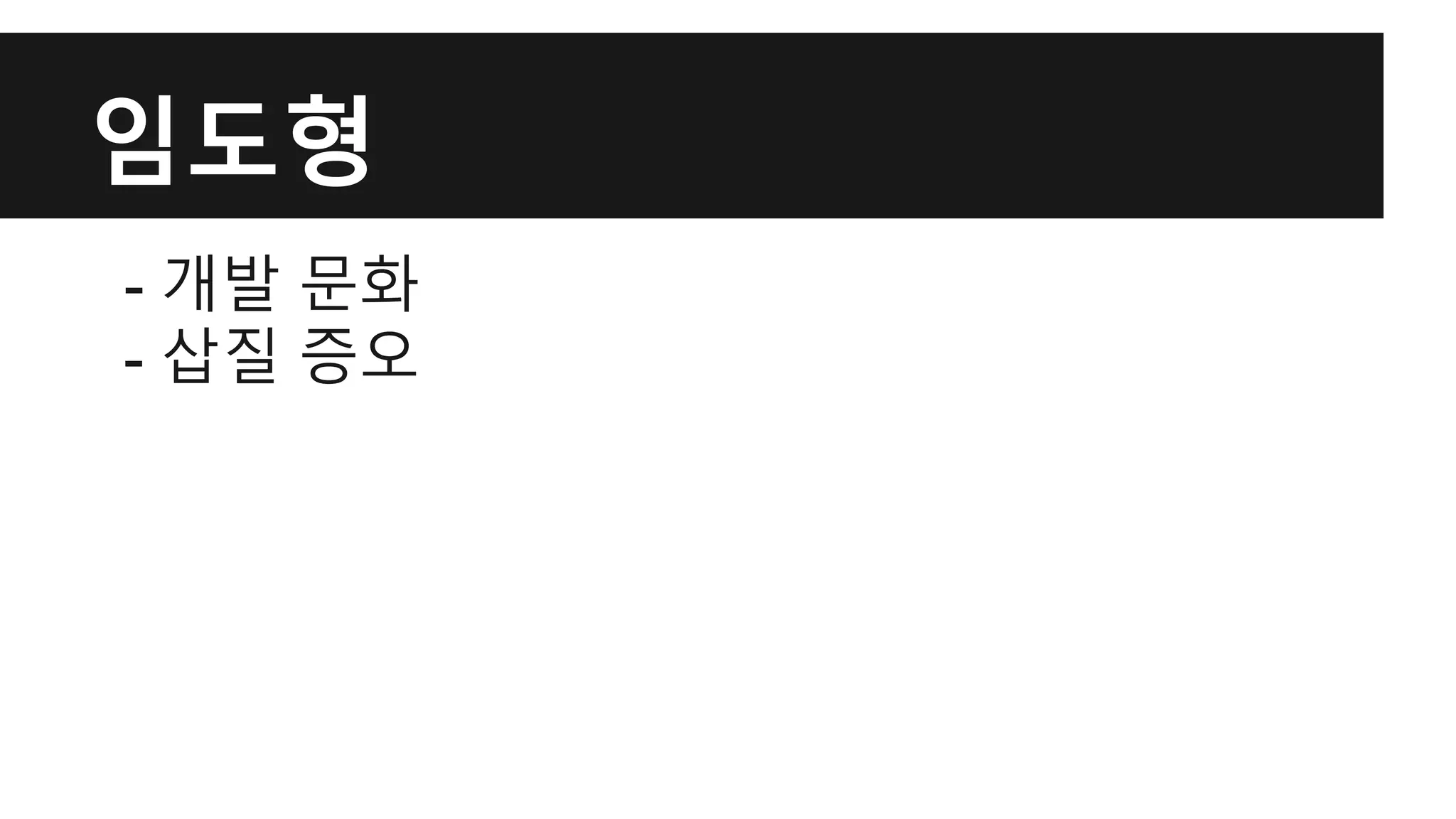 임도형
- 개발 문화
- 삽질 증오
 