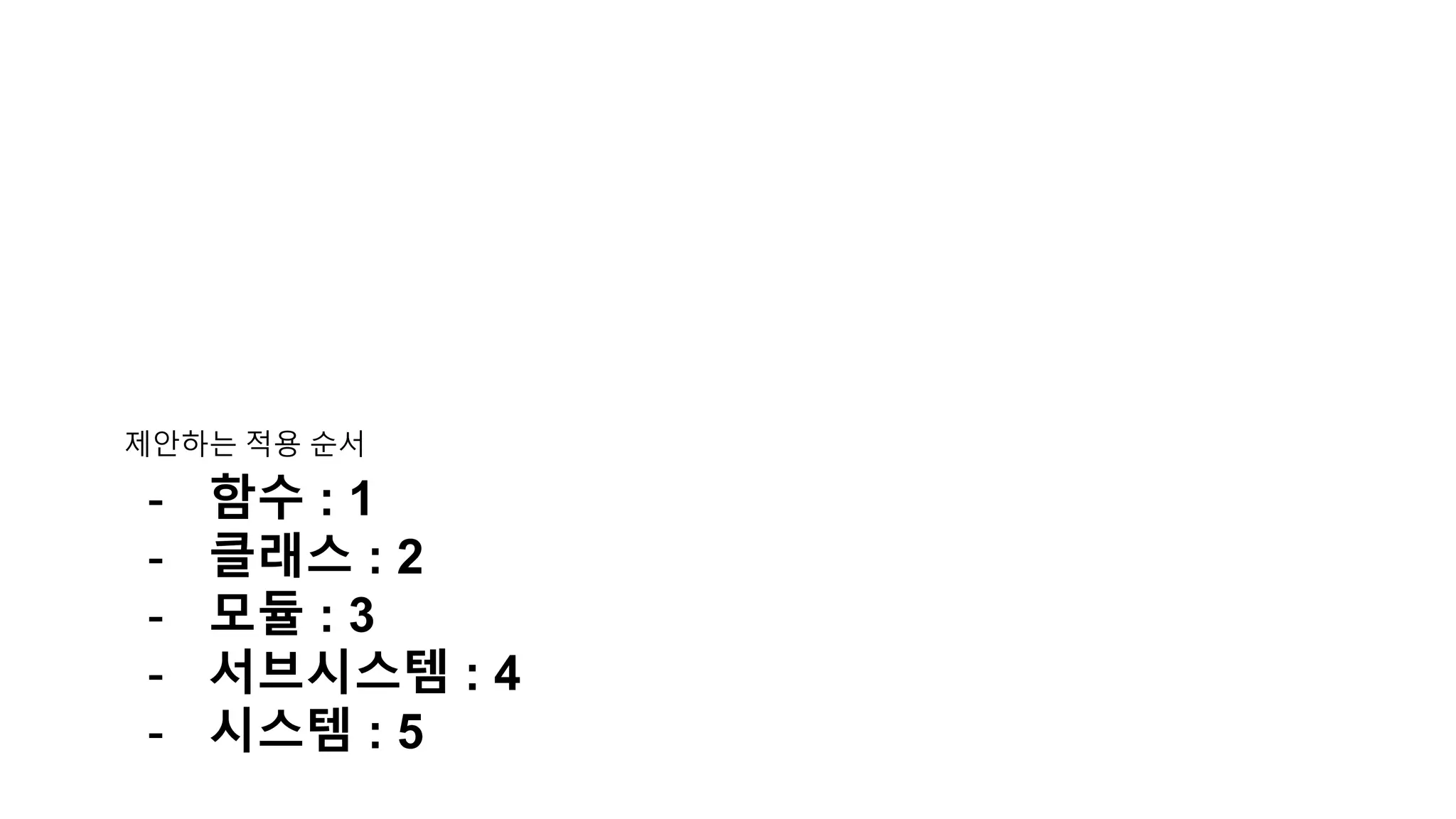제안하는 적용 순서
- 함수 : 1
- 클래스 : 2
- 모듈 : 3
- 서브시스템 : 4
- 시스템 : 5
 
