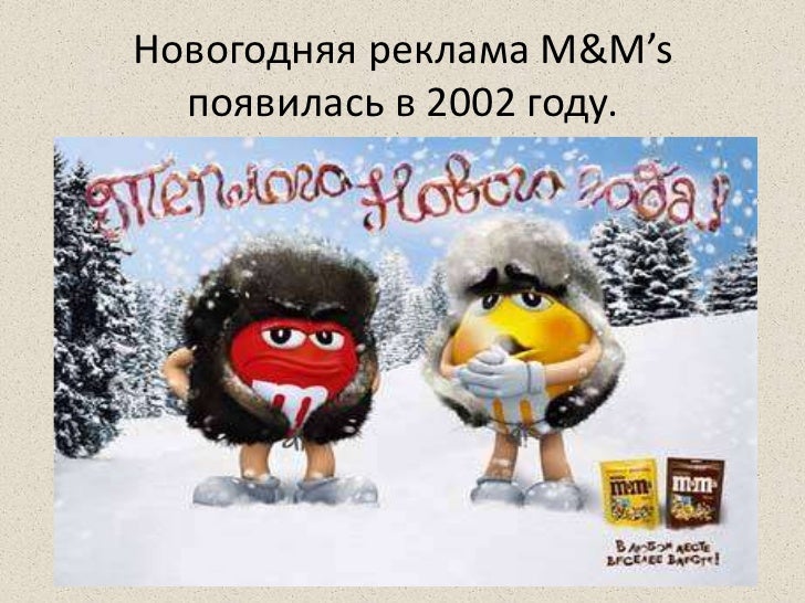 Реклама M M S Новогодняя