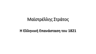 Μαϊστρέλλης Στράτος
Η Ελληνική Επανάσταση του 1821
 
