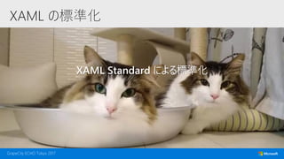 XAML の標準化
XAML Standard による標準化
 