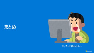 や、やっと終わりか…
 