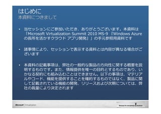 ?   åˤμӤ꤬ȤޤYϤ
    Microsoft Virtualization Summit 2010 MS-9 Windows Azure
    ?饦 ץ_k?Ԫ?YϤǤ

?   TˤꡢåǱ?YϤȤݤʤϤ
    ޤ

?   YϤӛd헤ϡ?ĤuƷ?ԤvҪh
    ΤǤޤṩΨ??ĤȤΤǤꡢ
    ʤsˤMzळȤϤǤޤ¤헤ϡޥƥꥢ
    䥳`ɡCܤṩ뤳Ȥ_sΤǤϤʤuƷv
    ӛdƤCܤ_k`ӴڤˤĤƤϡ
    βˤQޤ
 