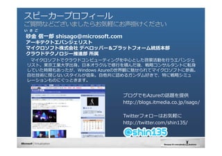   

ɰ? ? shisago@microsoft.com
`ƥȥХ󥸥ꥹ
ޥեʽ ǥ٥åѩ`ץåȥե`y
饦ɥƥΥ`M 
 ޥեȤǥ饦ɥԥ`ƥ󥰤?ȤɻӤ?Х󥸥
ꥹȡ|?I?ѧ??饯?eᡢԥ󥵥륿Ȥܞ?
Ƥrڤ⤢äWindows AzureQȤƥޥեȤ˲λ
?缼g]ʤ뤬?J륬äǡؤˑԥߥ
`ΤˤäȤޤ


                               ֥ǤAzureԒ}ṩ
                               http://blogs.itmedia.co.jp/isago/

                               Twitterե`ϤX
                               http://twitter.com/shin135/
 