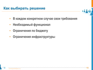 13www.pointlane.ru
• В каждом конкретном случае свои требования
• Необходимый функционал
• Ограничения по бюджету
• Ограничения инфраструктуры
Как выбирать решение
 