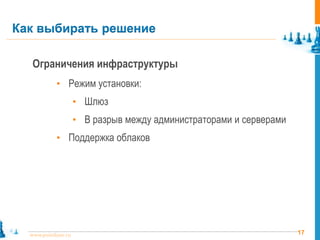 17www.pointlane.ru
Ограничения инфраструктуры
• Режим установки:
• Шлюз
• В разрыв между администраторами и серверами
• Поддержка облаков
Как выбирать решение
 