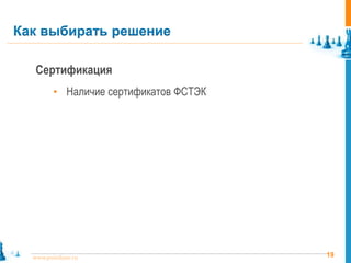 19www.pointlane.ru
Сертификация
• Наличие сертификатов ФСТЭК
Как выбирать решение
 
