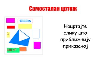 Самосталан цртеж Нацртајте слику што приближнију приказаној 