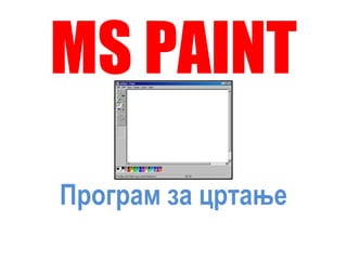 MS PAINT Програм за цртање 