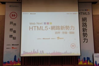 Web Next！HTML5 網路新勢力 投影片(部分)