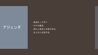 アジェンダ 
 高速化って何？ 
 WPFの構造 
 流れと弱点と対策を知る 
 まとめと次回予告 
 