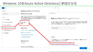 Windows 10をAzure Active Directoryに参加させる
 