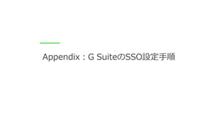 Appendix：G SuiteのSSO設定手順
 