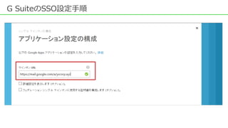 G SuiteのSSO設定手順
 