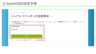 G SuiteのSSO設定手順
 