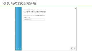 G SuiteのSSO設定手順
 