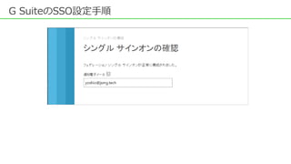 G SuiteのSSO設定手順
 