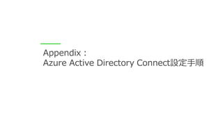Appendix：
Azure Active Directory Connect設定手順
 
