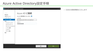 Azure Active Directory設定手順
• O365の資格情報を入力します
 