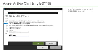 Azure Active Directory設定手順
• オンプレミスADのエンタプライズ
管理者情報を入力します。
 