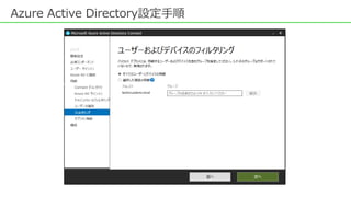 Azure Active Directory設定手順
 