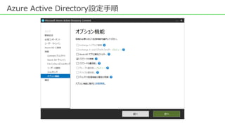 Azure Active Directory設定手順
 