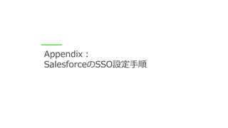 Appendix：
SalesforceのSSO設定手順
 