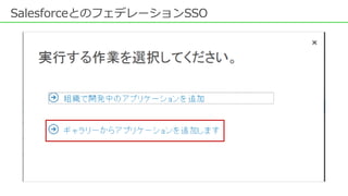 SalesforceとのフェデレーションSSO
 