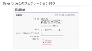 SalesforceとのフェデレーションSSO
 