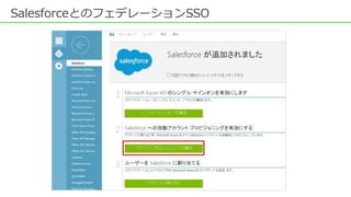 SalesforceとのフェデレーションSSO
 
