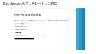 SalesforceとのフェデレーションSSO
 
