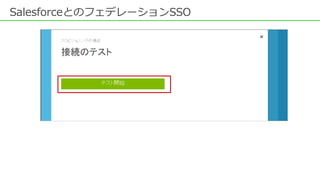SalesforceとのフェデレーションSSO
 