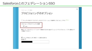 SalesforceとのフェデレーションSSO
 