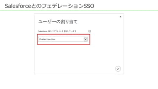 SalesforceとのフェデレーションSSO
 