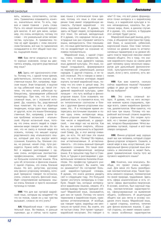 ММААРРИИЙЙ ССААННДДААЛЛЫЫКК Àâàãàøòà 
âàòü, ìîæåøü ñîïîñòàâëÿòü, ñîñòàâ-ëÿòü. 
Ãðàììàòèêà îñâàèâàåòñÿ, êîíå÷-íî, 
çíà÷èòåëüíî ëåã÷å. Òî åñòü, ïåð-âîå 
è ñàìîå ãëàâíîå – ó÷èòü ñëîâà. 
Ïóñòü ýòî íåêèé òåõíè÷åñêèé ïðîöåññ 
äëÿ ìíîãèõ. À âîò äëÿ ìåíÿ, íàïðè-ìåð, 
ýòî î÷åíü èíòåðåñíî, ïîòîìó ÷òî 
ñëîâî – ýòî óíèêàëüíûé àòîì ÷åëîâå-÷åñòâà, 
êóëüòóðû. À ãðàììàòèêà ïî-òîì 
íå èä¸ò âðàçðåç ñ ýòèì ëåêñè÷å-ñêèì 
áàãàæîì, âñ¸ êàê-òî ãàðìîíè÷íî 
ñêëàäûâàåòñÿ â ýòîò îáùèé ïàçë ÿçû-êà, 
îùóùåíèÿ ÿçûêà. 
ÍÌ: Âàì ëåã÷å îïèðàòüñÿ íà ÷òî-òî 
õîðîøî çíàêîìîå, êîãäà âû äâè-ãàåòåñü 
âïåð¸ä, èçó÷àåòå ðîäñòâåííûé 
åìó ÿçûê? 
ÀÀ: Çäåñü íåò îäíîçíà÷íîãî îòâå-òà. 
Ïîòîìó ÷òî, ñ îäíîé òî÷êè çðåíèÿ, 
äåéñòâèòåëüíî, ëîãè÷íî èçó÷àòü ðîä-ñòâåííûå 
ÿçûêè. Âîò, íàïðèìåð, òþðê-ñêèå 
ÿçûêè. Çíàÿ òàòàðñêèé, ÿ âûó÷èë 
çà ãîä óçáåêñêèé ÿçûê äî òàêîé ñòå-ïåíè, 
÷òî ìîãó ÷èòàòü óçáåêñêóþ ïó-áëèöèñòèêó, 
ïðîèçâåäåíèÿ óçáåêñêîé 
ëèòåðàòóðû. Ïðè òîì, ÷òî ýòî î÷åíü 
ñëîæíûé ÿçûê, îí ñ îãðîìíîé èñòî-ðèåé. 
Äà, êàçàëîñü áû, ðîäñòâåííûé 
ÿçûê ïîìîãàåò. Íî åñòü è îáðàòíûå 
òåíäåíöèè, êîãäà îäèí ÿçûê çàìåùà-åò 
äðóãîé, åñëè ýòî ÿçûêè áëèçêîðîä-ñòâåííûå. 
Âîò, íàïðèìåð, ó ìåíÿ òà-êàÿ 
ïðîáëåìà: èñïàíñêèé – èòàëüÿí-ñêèé. 
Èçó÷àë èñïàíñêèé ÿçûê, ïîòî-ìó 
÷òî î÷åíü ìíîãî ëþäåé â ñîâðå-ìåííîì 
ìèðå ãîâîðÿò íà í¸ì. Íî ïî-íÿë, 
÷òî íå ñìîãó â ïîëíîé ìåðå åãî 
îñâîèòü, ïîòîìó ÷òî ìåøàåò êîðïóñ 
ðîäñòâåííîãî åìó èòàëüÿíñêîãî ÿçû-êà, 
êîòîðûé óæå åñòü âíóòðè ìîåãî 
ñîçíàíèÿ. Êàçàëîñü áû, áëèçêèå ñëî-âà, 
íî ðàçíûå: íåêèé ñïîð, ïóòè ðàñ-õîäÿòñÿ. 
Íóæíî ëèáî ýòî – ëèáî ýòî. 
Âîò ÿ íåäàâíî ðàçãîâàðèâàë ñ îä-íèì 
î÷åíü èíòåðåñíûì ëèíãâèñòîì-ïðîôåññèîíàëîì, 
êîòîðûé ãîâîðèò 
íà áîëüøîì êîëè÷åñòâå ÿçûêîâ. Ðå÷ü 
øëà îá ýñòîíñêîì è ôèíñêîì ÿçûêàõ. 
Ñ îäíîé ñòîðîíû, ýòî î÷åíü áëèçêèå 
ÿçûêè. Íî âîò, äîïóñòèì, ðóññêîìó 
èëè ôèííî-óãîðñêîìó ÷åëîâåêó, êîòî-ðûé 
ïðåêðàñíî ãîâîðèò ïî-ýñòîíñêè, 
î÷åíü ñëîæíî èçó÷àòü ôèíñêèé ÿçûê. 
Èä¸ò ñîïðîòèâëåíèå ìàòåðèàëà: ÿçû-êè 
î÷åíü áëèçêèå è ïðîñòî âîçíèêàåò 
ïóòàíèöà â ãîëîâå. 
ÍÌ: ×òî äëÿ âàñ ëóãîâîé ìàðèé-ñêèé 
ÿçûê, êîòîðûì âû âëàäååòå? Íà 
÷òî îí ïîõîæ, êàêèå îí ó âàñ ÷óâñòâà 
âûçûâàåò, ñëîæíî ëè åãî ó÷èòü? 
ÀÀ: Ìàðèéñêèé ÿçûê – ýòî óäèâè-òåëüíûé 
ÿçûê. Âî-ïåðâûõ, ÿ ðàíüøå 
îöåíèâàë, äà è ñåé÷àñ ÷àñòî îöåíè-âàþ 
ÿçûêè ñ ýñòåòè÷åñêîé òî÷êè çðå-íèÿ, 
ïîòîìó ÷òî ÿçûê â ýòîì èçìå-ðåíèè 
òîæå èìååò îïðåäåë¸ííóþ âå-ñîìîñòü. 
Ëóãîâîé ìàðèéñêèé – ýòî 
î÷åíü êðàñèâûé ÿçûê. ß äóìàþ, ÷òî 
çäåñü íå áóäåò ëþäåé, îñïàðèâàþùèõ 
ýòîò òåçèñ. Îí ìÿãêèé, ìåëîäè÷íûé. 
È ÿ äóìàþ, ÷òî íàðîäíûå ïåñíè äà è 
ýñòðàäíûå êàê ðàç îòðàæàþò ìÿãêîñòü 
ÿçûêà, ìåëîäè÷íîñòü. Îíè ïîêàçûâà-þò, 
÷òî ÿçûê äåéñòâèòåëüíî êðàñèâûé, 
÷òî îí âîçäåéñòâóåò íà ñîçíàíèå ÷å-ëîâåêà 
ïîëîæèòåëüíî. 
Ìàðèéñêèé ÿçûê, ñ îäíîé ñòîðî-íû, 
î÷åíü ñëîæíûé, íåïðîñòîé, ïî-òîìó 
÷òî ýòî ÿçûê äðåâíåãî íàðîäà, 
ÿçûê äðåâíåé êóëüòóðû. Ýòî ÿçûê, êî-òîðûé 
ñêëàäûâàëñÿ, ôîðìèðîâàëñÿ 
íà ïåðåêðåñòèè öèâèëèçàöèé, ðàçíûõ 
íàðîäîâ. Ñ äðóãîé ñòîðîíû, è íå òà-êîé 
ñëîæíûé. Ýòî ÿ ãîâîðþ â ñâÿçè ñ 
òåì, ÷òî ÿ âñÿ÷åñêè àãèòèðóþ ëþäåé 
èçó÷àòü ëóãîâîé ìàðèéñêèé ÿçûê, ïî-òîìó 
÷òî ýòî êëþ÷ â öåëûé ìèð. Ýòî 
ïóòü íå òîëüêî â ìèð óäèâèòåëüíîé 
äðåâíåé ìàðèéñêîé êóëüòóðû, öèâè-ëèçàöèè 
– ýòî ïóòü âîîáùå â ôèííî-óãîðñêèå 
ÿçûêè. Åñëè îñâàèâàòü ìà-ðèéñêèé 
ÿçûê, òî ñòàíîâèòñÿ ÿñíî, ÷òî 
îí òèïîëîãè÷åñêè ñîîòíîñèì è áëè-çîê 
ñ äðóãèìè ôèííî-óãîðñêèìè ÿçû-êàìè. 
Íî... ß â ïîñëåäíåå âðåìÿ èí-òåðåñóþñü 
âîñòî÷íûìè ÿçûêàìè è ïî-íÿë 
îäíó î÷åíü èíòåðåñíóþ âåùü. 
Ôèííî-óãîðñêèå ÿçûêè Ïîâîëæüÿ, â 
òîì ÷èñëå è ìàðèéñêèé, è óäìóðò-ñêèé, 
– îíè âåäóò íàñ íà âîñòîê. Êàê 
áû ìû íè õîòåëè î÷åðòèòü, îáîçíà-÷èòü 
ýòó íàøó âïèñàííîñòü â Åâðîïåé-ñêèé 
Ñåâåð. Äà, è ýòîò âåêòîð î÷åâè-äåí, 
îí åñòü. Íî âñ¸-òàêè ýòè ÿçûêè 
âåäóò íà âîñòîê… Ïî÷åìó? Âî-ïåðâûõ, 
îíè àããëþòèíàòèâíûå. À àããëþòèíà-òèâíîñòü 
– ýòî î÷åíü âàæíûé ïðèíöèï 
ÿçûêîâîãî ñîçíàíèÿ. Ýòî òàêàÿ ñâîå-îáðàçíàÿ 
ìåòàôèçè÷åñêàÿ ìàòðèöà 
ÿçûêà. ß â ïðîøëîì ãîäó áûë â Ñòàì-áóëå, 
â Òóðöèè è ðàçãîâàðèâàë ñ óäè-âèòåëüíûì 
÷åëîâåêîì Õàëèëåì À÷ûê-ã 
¸çîì. Ýòî ïðîôåññîð òóðåöêîãî óíè-âåðñèòåòà, 
ëèíãâèñò. Âû çíàåòå, ÷åì 
îí çàíèìàåòñÿ? Îí ñîñòàâëÿåò áîëü-øîé 
ìàðèéñêî-òóðåöêèé ñëîâàðü. 
ß äóìàþ, ÷òî êíèãà äîëæíà óâèäåòü 
ñâåò â ñëåäóþùåì ãîäó. Ýòî áîëüøîé 
ïðîåêò èíñòèòóòà ëèòåðàòóðû â Ñòàì-áóëå. 
Ëþäåé òàì, êîòîðûå èíòåðåñó-þòñÿ 
ìàðèéñêèì ÿçûêîì, íåìàëî. È ê 
êàêîìó âûâîäó ïðèøëè òóðåöêèå ó÷¸- 
íûå? Ìàðèéñêèé ÿçûê, îêàçûâàåòñÿ, 
äëÿ íèõ íå ÷óæîé. Ïîòîìó ÷òî ìíîãî 
òþðêèçìîâ â ìàðèéñêîì ÿçûêå, ãðàì-ìàòèêà 
àããëþòèíàòèâíàÿ. È âîîáùå, 
êàê ãîâîðÿò òóðêè, ìàðèéöû èì ìåí-òàëüíî 
íå ÷óæîé ýòíîñ. Âû çíàåòå, ýòî 
íå ïóñòûå ñëîâà. Ýòîò ïðîåêò òóðåöêî-ìàðèéñêèé 
íåñëó÷àåí. Ýòî ãîâîðèò î 
÷¸ì? Î òîì, ÷òî âñ¸ ðàâíî ôîðìèðó-þòñÿ 
òî÷êè èíòåðåñà è ê ìàðèéñêîìó 
ÿçûêó, è ê ìàðèéñêîé êóëüòóðå â òà-êèõ 
íåîæèäàííûõ, êàçàëîñü áû, ðå-ãèîíàõ 
ìèðà, Àçèè, â äàííîì ñëó÷àå. 
È ÿ äóìàþ, ÷òî, êîíå÷íî, â áóäóùåì 
ýòîò èíòåðåñ áóäåò ðàñòè. 
Ìàðèéñêèé ÿçûê äà¸ò âûõîä, äîïó-ñòèì, 
â îáøèðíîå ïðîñòðàíñòâî Ñðåä-íåé 
Àçèè, â êàçàõñêèé, óçáåêñêèé, 
êèðãèçñêèé ÿçûêè. Îíè òîæå òèïîëî-ãè÷åñêè 
íà óðîâíå êàêèõ-òî àããëþòè-íàòèâíûõ 
ïàðàìåòðîâ è íà óðîâíå îá-ùåãî 
ïëàñòà òþðêñêîé ëåêñèêè èìåþò 
íåìàëî îáùåãî. Ýòî ê òîìó, ÷òî çíà-íèå 
ìàðèéñêîãî ÿçûêà íà ñàìîì äåëå 
äàåò ÷åëîâåêó ñðàçó íåñêîëüêî ìàðø-ðóòîâ 
äëÿ äàëüíåéøåé ôèëîëîãè÷å-ñêîé, 
êóëüòóðîëîãè÷åñêîé ñïåöèàëè-çàöèè, 
åñëè ó íåãî, êîíå÷íî, åñòü æå-ëàíèå. 
ÍÌ: Êàê âàì êàæåòñÿ, ñêîëüêî 
ñåé÷àñ ìàðèéñêèõ ÿçûêîâ? Íàçûâàþò 
öèôðó îò äâóõ äî ÷åòûð¸õ – à êàêóþ 
áû âû âûáðàëè? 
ÀÀ: Ýòî î÷åíü ñëîæíûé âî-ïðîñ. 
ß äóìàþ, ÷òî íà íåãî ýêñïåðò-íîå 
ìíåíèå íóæíî ñïðàøèâàòü, ïðå-æäå 
âñåãî, ñàìèõ ìàðèéñêèõ ôèëîëî-ãîâ, 
äèàëåêòîëîãîâ. Ìíå êàæåòñÿ, ÷òî 
âñ¸-òàêè òðè ÿçûêà. Ïîòîìó ÷òî ìà-ðèéñêèé 
âîñòî÷íûé ñëîæíî âûäåëÿòü 
â îòäåëüíûé ÿçûê. Ýòî ñêîðåå ëóãî-âîé, 
íî ñ òàêèìè óçîðàìè – òþðêñêè-ìè, 
òàòàðñêî-áàøêèðñêèìè. ×¸òêî âû-äåëÿåìû 
ëóãîâîé, ãîðíûé è âñ¸-òàêè 
ñåâåðî-çàïàäíûé. 
ÍÌ: Ôèííî-óãîðñêèé ìèð õîðîøî 
çíàåò âàñ êàê ÷åëîâåêà, êîòîðûé ñîçäàë 
ôèííî-óãîðñêîå ýñïåðàíòî. Ñêàæèòå, â 
êàêîé ìåðå â âàø èñêóññòâåííûé, óíè-âåðñàëüíûé 
ôèííî-óãîðñêèé ÿçûê âïè-ñàëèñü 
è ëåêñè÷åñêèå è, ìîæåò áûòü, 
äàæå ãðàììàòè÷åñêèå ïëàñòû òîãî æå 
ëóãîâîãî ìàðèéñêîãî ÿçûêà? 
ÀÀ: Êîíå÷íî, îíè âïèñàëèñü. Âî-îáùå, 
ýòî ïðîåêò î÷åíü èíòåðåñ-íûé. 
Äëÿ ìåíÿ ýòî áûëà ñâîåîáðàç-íàÿ 
ëèíãâèñòè÷åñêàÿ èãðà. Òàêèå ïðî-åêòû 
íåìíîãî îçîðíûå, ïîëåìè÷åñêèå 
ïî ñâîåé ïðèðîäå, òðóäî¸ìêèå. Çäåñü 
åñòü ñôåðà àíàëèòè÷åñêàÿ è åñòü îò-÷àñòè 
ñôåðà ôàíòàçèéíî-òâîð÷åñêàÿ. 
Â îñíîâå, êîíå÷íî, áûë íàó÷íûé ïîä-õîä, 
ëèíãâèñòè÷åñêèå õàðàêòåðèñòè-êè, 
ñôîêóñèðîâàííûå íà âûÿâëåíèå 
îáùåãî, îñîáåííîãî. È àêöåíòóàöèÿ 
îáùåãî êàê ðàç ëåãëà â îñíîâó ñîç-äàíèÿ 
ýòîãî ÿçûêà. Ìàðèéñêèé ÿçûê, 
ñ îäíîé ñòîðîíû, êîíå÷íî, òèïè÷åí 
äëÿ ôèííî-âîëæñêèõ ÿçûêîâ. Ñ äðó-ãîé 
ñòîðîíû, îí èìååò íåìàëî êàêèõ-òî 
ñâîèõ îñîáåííûõ õàðàêòåðèñòèê 
12 
 