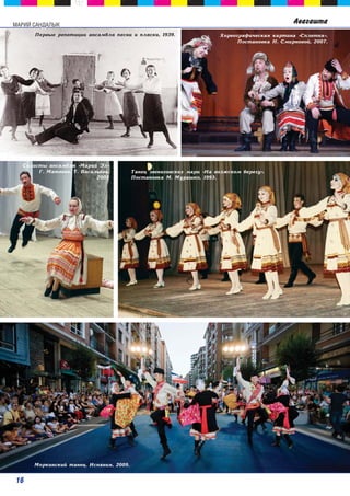 Àâàãàøòà 
ММААРРИИЙЙ ССААННДДААЛЛЫЫКК 
Ïåðâûå ðåïåòèöèè àíñàìáëÿ ïåñíè è ïëÿñêè, 1939. Õîðåîãðàôè÷åñêàÿ êàðòèíà «Ñïëåòíÿ». 
Ïîñòàíîâêà Í. Ñìèðíîâîé, 2007. 
Ñîëèñòû àíñàìáëÿ «Ìàðèé Ýë» 
Ã. Ìàòâååâ, Ò. Âàñèëüåâà, 
2003 
Òàíåö çâåíèãîâñêèõ ìàðè «Íà âîëæñêîì áåðåãó». 
Ïîñòàíîâêà Ì. Ìóðàøêî, 1993. 
Ìîðêèíñêèé òàíåö. Èñïàíèÿ, 2009. 
16 
 