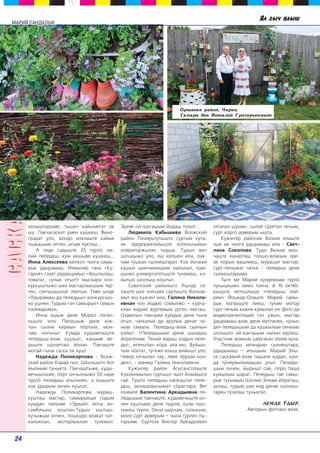 ММААРРИИЙЙ ССААННДДААЛЛЫЫКК ßë ãû÷ ÿëûø 
êåëûøòàðûìå, òûøå÷ êàéûìåòàò îê 
øó. Ïàê÷àñàñêàò óìåí êóøêåø. Âèíî-ãðàäàò 
óëî, âîíäî êîêëàøòå êàéûê 
ïûæàøûì îïòåí, èãûì ëóêòåø... 
À òèäå ñàäûøòå 25 ò¢ðëº ëè-ëèé 
ïåëåäåø, êóì èêøûâå êóøêåø... 
Èííà Àëåêñååâà ìîòêî÷ ÷îëãà ñàìû-ðûê 
¢äûðàìàø. Èêìûíÿð ãàíà «Êó-ãàðíÿ 
» ãàçåò ðåäàêöèéûí «Âîøòûëàø, 
òîâàòàò, ñóëûê îãûë!» ìûñêàðà êîí-êóðñûøòûæî 
øêå ìàñòàðëûêøûì òåð-ãåí, 
ñå‰ûøûøêàò ëåêòûí. Òåâå ûíäå 
«™äûðàìàø äà ïåëåäûø» êîíêóðñûø-êî 
óøíåí. Òóäûì «ýí ñàìûðûê» ñåìûí 
ïàëåìäûìàí. 
Èííà åøûæ äåíå Ìîðêî ïîñ¸ë-êûøòî 
èëà. Ïåëàøûæ äåíå êîê-òûí 
ñûëíå êåðìû÷ ïºðòûì, ìîí-÷àì 
÷î‰åíûò. Êóìäà êóäûâå÷ûøòå 
ïåëåäûø-âëàê êóøêûò, êàíûìå âå-ðûøòå 
ø¢ëàëòàø éºíàí. Ïàê÷àøòå 
ìîãàé-ãûíà ñàñêà îê êóø! 
Íàäåæäà Ïîëèêàðïîâà - Âîëæ-ñêèé 
ðàéîí Êàðàé ãû÷. Øêîëûøòî éîò 
éûëìûì òóíûêòà. Ïàê÷àøòûæå, êóäû-âå÷ûøòûæå, 
ïºðò îí÷ûëíûæî 50 íàðå 
ò¢ðëº ïåëåäûø àòûëàíåí, à åøûøòå 
êîê ¢äûðûì îí÷åí êóøòàò. 
Íàäåæäà Ïîëèêàðïîâà ìóðàø-êóøòàø 
ìàñòàð, ñàìûðûêøå ãîäûì 
êóìäàí ïàëûìå «Ýðâèé» éî÷à àí-ñàìáëüûø 
êîøòûí.Òóäûí ûøòûø-êó÷ûæûì 
îí÷åí, ïîøêóäî-âëàêàò ÷àò-êàëûêëàí, 
ìîòîðëûêëàí òóíåìûò. 
Îðøàíêå ðàéîí, ×èðêè. 
Òàìàðà äåí Âèòàëèé Ãðèãîðüåâìûò 
Ýðåàê îé-êà‰àøûì éîäàø òîëûò. 
Ëþäìèëà Êàáûøåâà Âîëæñêèé 
ðàéîí Ïèçèðüãóïûøòî ñóðòûì êó÷à, 
èê ïðåäïðèÿòèéûøòå êîòåëüíûéûí 
îïåðàòîðæûëàí òûðøà. Òóäûí âè÷ 
øî÷øûæî óëî, åø êåëøåí èëà, ïàê-÷àì 
ò¢øêàí ñûëíåøòàðàò. Êîê éî÷àæå 
ê¢øûë øèí÷ûìàøûì íàëûíûò, êóì-øûæî 
óíèâåðñèòåòûøòå òóíåìåø, êî-êûòøî 
øêîëûø êîøòûò. 
Ñîâåòñêèé ðàéîíûñî ™øí¢ð ñå-ëàøòå 
øêå ÷î‰ûìî ñóðòûøòî Âîëêîâ-ìûò 
åø êóàíåí èëà. Ãàëèíà Íèêîëà-åâíàí 
÷îí éîäìî ñîìûëæî — êóð÷à-êëàí 
ìàðèé âóðãåìûì óðãåí ÷èêòàø. 
Îçàâàòûí ïàê÷àæå êóìäûê äåíå ãûíà 
îãûë, ÷àòêàëûê äà àðóëûê äåíàò ÷î-íûì 
ñåìàëà. Ïåëåäûø-âëàê ñûëíûí 
êîéûò. «Ïåëåäûøûì ýðåàê øûíäàø 
éºðàòåíàì. Òåíèé âàðàø êîäûí ïåëå-äûò, 
èãå÷ûëàí êºðà àëà-ìî. Âóéûø-òûì 
íºëòàò, òóãåæå èëûø âèéûøò óëî. 
×åâåð êå÷ûëàí òàó, ëåâå é¢ðûì êîí-äåí 
», - ìàíåø Ãàëèíà Íèêîëàåâíà. 
Êóæý‰åð ðàéîí Àãûòàíñîëàøòå 
Êóêëèíìûòûí ñóðòûøò ÷ûëò éîìàêûñå 
ãàé. Òóøòî ïåëåäûø êàïêàøòàò ïåëå-äåø, 
îêíàøîâû÷ûìàò ñºðàñòàðà. Âåò 
îçàâàòå Âàëåíòèíà Àðêàäüåâíà ïå-ëåäûøûì 
ïàê÷àøòå, êóäûâå÷ûøòå îí-÷åí 
êóøòûìî äåíå ïûðëÿ, êóýì ëàø-òûêåø 
ò¢ðëà. Îêíà øàð÷àì, ñîëûêûì, 
ìîëî ñóðò àðâåðûì — ÷ûëà ò¢ðëåí ïû-òàðûìå. 
Ñóðòîçà Âèêòîð Àðêàäüåâè÷ 
î‰àëàí ø¢ìàí: ñûëíå ñ¢ðåòàí ïå÷ûì, 
ñóðò êºðãº àðâåðûì ûøòà. 
Êóæý‰åð ðàéîíàê Âèçûì ÿëûøòå 
ýøå èê ÷îëãà ¢äûðàìàø èëà - Ñâåò-ëàíà 
Ñîêîëîâà. Òóäî Âèçûì ìîí-÷àøòå 
êàíàëòàø òîëøî-âëàêûì ýðå-àê 
ïîðûí âàøëèåø, ìóðàøàò ìàñòàð, 
ñóðò-ïå÷ûæàò ÷àòêà - ïåëåäûø äåíå 
ñûëíåøòàðûìå. 
Òûãå ìå Ìàðèé êóíäåìíàì ò¢ðëº 
ëóêûøêûæî ìèåí òîëíà. À 10 îêòÿá-ðüûøòå 
èêòåøëûøå «ïåëåäûø ïàé-ðåì 
» Éîøêàð-Îëàøòå Ìàðèé ñàìû-ðûê 
òåàòðûøòå ëèåø, òóíàì ìîòîð 
ñóðò-ïå÷ûì êàæíå êóìûëàí å‰ ôîòî äà 
âèäåîïðåçåíòàöèé ãî÷ óæûí, ìàñòàð 
¢äûðàìàø-âëàê äåíå ìóòëàíåí, íóíûí 
äå÷ ïåëåäûøûì äà êóøêûëûì îí÷ûìî 
øîòûøòî îé-êà‰àøûì íàëûí êåðòåø. 
Ó÷àñòíèê-âëàêûì øåðãàêàí ïºëåê âó÷à. 
Ïåëåäûø ìëàíäûì ñûëíåøòàðà, 
¢äûðûìàø — èëûøûì. Ìàðèé Ýëû-ñå 
ñàñêàâèé-âëàê ïàøà÷å êèäàí, êóì-äà 
ò¢íÿóìûëûìàøàí óëûò. Ïåëåäû-øûì 
îí÷åí, éûðûøò ñàé, ïîðî ïàøà 
êóìûëûì øàðàò. Ïåëåäûø ãàå ñàìû-ðûê 
òóêûìûì Øî÷ìî Ýëíàì éºðàòàø, 
àêëàø, òóäûì øêå êèä äåíàê ñûëíåø-òàðåí 
ò¢çàòàø òóíûêòàò. 
ËÅÌÄÅ ™ÄÛÐ. 
Àâòîðûí ôîòîæî-âëàê. 
24 
 