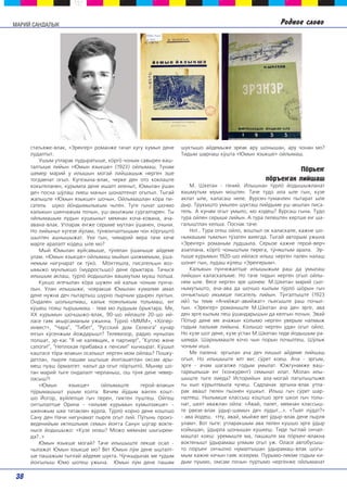 ММААРРИИЙЙ ССААННДДААЛЛЫЫКК Ðîäíîå ñëîâî 
ñòàòüÿæå-âëàê, «Ýðå‰åð» ðîìàíæå òà÷àò êóãó êóìûë äåíå 
ëóäàëòûò. 
Óøûì óòëàðàê ïóäûðàòûøå, êºðãº ÷îíûì ñàâûðåí âàø-òàëòûøå 
ëèéûí «Þìûí ÿçûêøå» (1923) îéëûìàø. Òóíàì 
øåìåð ìàðèé ó èëûøûí ìîãàé ëèéøàøûæ íåðãåí ýøå 
òîãäàåíàò îãûë. Êóãåçûíà-âëàê, ÷åðêå äåí îòî êîêëàøòå 
êîêûòåëàíåí, êóðûìëà äåíå èøàëò èëåíûò, Þìûëàí ¢øàí 
äå÷ ïîñíà ø¢ëàø ëèåø ìàíûí øîíàëòåíàò îãûòûë. Òûãàé 
æàïûøòå «Þìûí ÿçûêøå» øî÷ûí. Îéëûìàøëàí êºðà ïè-ñàòåëü 
øóêî éºíäûìûëûêûì ÷ûòåí. Òóãå ãûíàò øî÷ìî 
êàëûêûí øèí÷àæûì ïî÷ûí, óø-àêûëæûì ñóðãàëòàðåí. Òû 
îéëûìàøûì ëóäûí êóøêûíûò ìåìíàí êî÷à-êîâàíà, à÷à-àâàíà- 
âëàê. Óòëàðàê å‰æå ñåðûìå ìóòëàí ¢øàíåí, î÷ûíè. 
Íî ëèéûíûò êóãåçå é¢ëàì, ò¢íÿîí÷àëòûøûì ÷îí êºðãûøòº 
øûëòåí àøíûøûæàò. Óêå ãûí, ÷èìàðèé âåðà òà÷å êå÷å 
ìàðòå àðàëàëò êîäåø ûëå ìî? 
Ìûé Þìûëàí âóéñàâûøå, ò¢íÿëàí ¢øàíûøå àéäåìå 
óëàì. «Þìûí ÿçûêøå» îéëûìàø ìûéûí øèæìåìûì, ¢øà-íåìûì 
íèãóíàðàò îê ò¢êº. Ìº‰ãåøëà, ïèñàòåëüûí âîç-ûìûæî 
ìóíëûêøî (ìóäðîñòüøî) äåíå ºðûêòàðà. Òà÷ûñå 
èëûøûì àêëàø, ò¢ðëº éîäûøëàí âàøìóòûì ìóàø ïîëøà. 
Êóêøî èãå÷ûëàí êºðà øóæåí èé êàëûê ÷îíûì ïóí÷à-ëûí. 
Óëàí èëûøûæå, ÷îÿðàêøå Þìûëàí êóìàëìå àìàë 
äåíå íóæíà äå÷ ïûòàðòûø øóðíî ïûð÷ûì óäûðåí ëóêòûí. 
Îíäàëåí øîëûøòìàø, êàëûê ïîÿíëûêûì òîëûìàø, å‰ 
ê¢øåø ïîÿø òûðøûìàø - òåâå ìî ëóäøûì ºðûêòàðà. Ìå, 
XX êóðûìûí øî÷øûæî-âëàê, 90-øî èéëàøòå 20-øî èé-ëàñå 
ãàÿê àêûðñàìàíûì óæûííà. Ò¢ðëº «ÌÌÌ», «Õîï¸ð-èíâåñò 
», "×àðà", "Òèáåò", "Ðóññêèé äîì Ñåëåíãà" êóíàð 
å‰ûí ê¢ñåíæûì éîæäàðûøò? Òåëåâèçîð, ðàäèî íóíûëàí 
ïîëøàò, ýð-êàñ "ß íå õàëÿâùèê, ÿ ïàðòíåð!", "Êóïëþ æåíå 
ñàïîãè!", "Íåïëîõàÿ ïðèáàâêà ê ïåíñèè!" êû÷êûðàò. Ê¢øûë 
êàøòàñå òºðà-âëàêûí îñàëûøò íåðãåí ìîì îéëàø? Ïîøêó-äåòëàí, 
ïûðëÿ ïàøàì ûøòûøå éîëòàøåòëàí îêñàì àðû-ìåø 
ïóàø ºðìàëãåò: íàëûò äà îãûò ïºðòûëòº. Ìûíÿð øî-òàí 
ìàðèé òûãå îíäàëàëò ÷åðëàíûø, îø ò¢íÿ äåíå ÷åâåð-ëàñûø?! 
«Þìûí ÿçûêøå» îéëûìàøòå ãåðîé-âëàêûí 
ï¢ðûìàøûøò óøûì êîëòà: Âà÷èì é¢äûì âà‰åí êîøò-øî 
Éîãîð, âóéëåïøå ãû÷ ïåðåí, ïèêòåí ïóøòåø. Îéãåø 
î‰ãûëàëòøå Îðèíà – «èëûìå êóðûìûí êóìûëçàêøå» – 
øêåíæûì øêå òèòàêëåí â¢ðëà. Ò¢ðëº êîðíî äåíå êîøòøî 
Ñàíó äåí Íà÷è íèãóíàìàò ïûðëÿ îãûò ëèé. Ï¢òûíü ïðîèç-âåäåíèéûì 
èêòåøëûìå ñåìûí éî‰ãà Ñàíóí ø¢ãàð âîêòå-íûñå 
éîäûøûæî: «Êóçå èëàø? Ìîæî ìåìíàì øûãûðåì-äà?.. 
» 
Þìûí ÿçûêøå ìîãàé? Òà÷å èëûøûøòå ëåêøå îñàë - 
÷ûëàæàò Þìûí ÿçûêøå ìî? Âåò Þìûí ë¢ì äåíå ûøòàëò-øå 
ïàøàæûì òûãëàé àéäåìå øóêòà. ×¢÷êûäûíàê ìå òóäûì 
éî‰ûëûø Þìî øîòåø óæûíà. Þìûí ë¢ì äåíå ïàøàì 
øóêòûøî àéäåìûæå ýðåàê àðó øîíûøàí, àðó ÷îíàí ìî? 
Òèäûì øàðíàø ê¢øòà «Þìûí ÿçûêøå» îéëûìàø. 
Ïºðüå‰ 
ïºðúå‰àê ëèéøàø 
Ì. Øêåòàí - ãåíèé. Èëûøíàí ò¢ðëº éîäûøûæëàíàò 
âàøìóòûì ìóûí ìîøòåí. Òà÷å òóäî èëà ûëå ãûí, êóçå 
àêëàò ûëå, êàëàñàø íåëå. Âóðñåí-òóìàíëåí ïûòàðàò ûëå 
äûð. Òðóêûøòî óìûëåí øóêòàø ëèéäûìå óø-àêûëàí ïèñà-òåëü. 
À êóíàì îãûò óìûëî, ìî êîäåø? Âóðñàø ãûíà. Òóäî 
òóðà îéëåí ñåðûøå ëèéûí. À òóðà ïåëåøòåí êåðòøå å‰ øà-ãàëûøòëàí 
êåëøà. Ïîñíàê òà÷å. 
Íî!.. Òóðà îãåø îéëî, âîøòûë îê êàëàñêàëå, êàæíå øî-íûìàøûì 
òûìëûí ò¢çàòåí âèÿ‰äà. Òûãàé àâòîðûì óæûíà 
«Ýðå‰åð» ðîìàíûì ëóäøûëà. Ñåðûçå êàæíå ãåðîé-âåð÷ 
àçàïëàíà, êºðãº ÷îíûøòûì ïåðåãà, ò¢íÿøòûì àðàëà. Ýð-òûøå 
êóðûìûí 1920-øî èéëàñå èëûø íåðãåí ïàëåí íàëàø 
øîíåò ãûí, ëóäàø ê¢ëåø «Ýðå‰åðûì». 
Êàëûêûí ïóí÷åæàëòøå èëûøûæûì ðàø äà óìûëàø 
ëèéøûí êàëàñêàëûìå. Íî òà÷å òèäûí íåðãåí îãûë îéëû-íåì 
ûëå. Âåñå íåðãåí ýðå øîíåì: Ì.Øêåòàí ìàðèé ñûë-íûìóòûøòî, 
à÷à-àâà äà øî÷øî êûëûì ò¢ðëº øºðûí ãû÷ 
îí÷ûêòûøî èêûìøå ïèñàòåëü ëèéûí. Ò¢‰àëòûøòå (1923 
èé) òû òåìå «À÷èéæàò-àâèéæàò» ïüåñûøòå ðàø ïî÷ûë-òûí. 
«Ýðå‰åð» ðîìàíûøòå Ì.Øêåòàí à÷à äåí ýðãå, àâà 
äåí ýðãå êûëûì ïåø ¢øàíäàðûøûí äà êåëãûí ïî÷ûí. Ýâàé 
Ïºòûð äåíå ìå à÷àæûí êîëûìî íåðãåí óâåðûì íàëìûæ 
ãîäûì ïàëûìå ëèéûíà. Êîëûøî íåðãåí óäàí îãûò îéëî. 
Íî êóçå øîò äåíå, êóçå óñòàí Ì.Øêåòàí òèäå éîäûøûì ðà-øåìäà. 
Øàðíûìàøòå êî÷î ÷ûí ïîðûí ïî÷ûëòåø. Ø¢ëûê 
÷îíûì èøà. 
Ìå ïàëåíà: ýðãûëàí à÷à äå÷ ëèøûë àéäåìå ëèéøàø 
îãûë. Íî èëûøûøòå ÿëò âåñ ñ¢ðåò êîåø. À÷à - ýðãûì, 
ýðãå - à÷àì øàãàëæå ãîäûì óìûëàò. Þæãóíàìæå âàø-òàðåøëûøå 
å‰ (êîíêóðåíò) ñåìûíàò èëàò. Ìîëàí èëû-øûøòå 
òûãå ëèåäà? Èñòîðèéûí àëà-ìîãàé ïàãûòûøòûæå 
òû êûë ê¢ðûëòìûëà ÷ó÷åø. Ñàäëàíàê ýðãûíà-âëàê óòëà-ðàê 
àâàøò ïåëåí ïûçíåí êóøêûò. Èëûø ãû÷ ñ¢ðåò øàð-íàëòåø. 
Íûëûìøå êëàññûø êîøòøî ýðãå øêîë ãû÷ òîëû-íàò, 
øêåò àâàæëàí îéëà: «Àâàé, ïàëåò, ìåìíàí êëàññûø-òå 
ðâåçå-âëàê ¢äûð-øàìû÷ äå÷ ë¢äûò...». «Òûÿò ë¢äàò?» 
- àâà éîäåø. «Íó, àâàé, ìûéæå âåò ¢äûð-âëàê äåíå ïûðëÿ 
óëàì». Âîò òûãå: óòëàðàêøûì àâà ïåëåí êóøøî ýðãå ¢äûð 
êîéûøàí, ¢äûðëà øîíûøàí êóøêåø. Òèäå òûãëàé îí÷àë-ìàøòàò 
êîåø: óðåìûøòå ìà, ïàøàøòå ìà ïºðúå‰-âëàêíà 
âîêòåíûøò ¢äûðàìàø óëìûì îãûò óæ. Îëàñå àâòîáóñûø-òî 
ïºðúå‰ îí÷ûëíî íóìàëòûøàí ¢äûðàìàø-âëàê øîãû-ìûì 
êàæíå êå÷ûí ãàÿê ýñêåðåì. Ïóðûìî-ëåêìå ãîäûì êè-äûì 
ïóûìî, îìñàì ïî÷ûí ïóðòûìî íåðãåíæå îéëûìàíàò 
38 
 