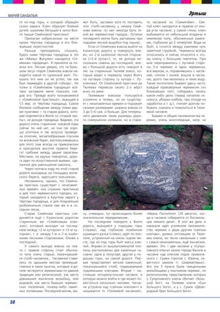 ММААРРИИЙЙ ССААННДДААЛЛЫЫКК Ýðòûø 
ãî èç-ïîä ãîðû, ê êîòîðîé îáðàù¸í 
ñêëîí îâðàãà. Êëþ÷ îáðàçóåò áîéêèé 
ðó÷åé, øóìëèâî áåãóùèé â çàòîí Âîë-ãè 
(âûøå Ñåì¸íîâîé ïðèñòàíè). 
Ïðèëàãàþ íàáðîñàííûå íà ìåñòå 
êðîêè ×¸ðòîâà ãîðîäèùà è åãî áëè-æàéøèõ 
îêðåñòíîñòåé: 
Ðàíüøå ïðèõîäèëîñü ñëûøàòü, 
áóäòî íèæå ×¸ðòîâà ãîðîäèùà â òåõ 
æå «Ìàëûõ Æèãóëÿõ» íàõîäèòñÿ «Ñå-ì 
¸íîâî ãîðîäèùå». ß ïðèíÿëñÿ çà ïî-èñêè 
åãî. Ëåñíèê óâåðÿë, ÷òî «â áîëü-øîì 
ëåñó» ïîäëå Ñåì¸íîâà âçâîçà íà-õîäèòñÿ 
êàêîé-òî «äëèííûé âàë». Ïî-êàçàòü 
åãî ìíå îí íå óñïåë, òàê êàê 
áûë ïåðåâåä¸í â äðóãîé «îáõîä»… Íî 
òîëêè î «Ñåì¸íîâîì ãîðîäèùå» âñ¸- 
òàêè çàñòàâèëè ìåíÿ ïîèñêàòü ñëå-äîâ 
åãî. Ïðåæäå âñåãî ïîçíàêîìèëñÿ 
ñ «Ñåì¸íîâîé ïðèñòàíüþ», ëåæàùåé â 
1,5 âåð. îò ×¸ðòîâà ãîðîäèùà. Ñàìîå 
áëèçêîå ñîîáùåíèå ìåæäó ýòèìè äâó-ìÿ 
ïóíêòàìè — òà ñòàðàÿ äîðîãà, êîòî-ðàÿ 
îòäåëÿåòñÿ ê Âîëãå ñî «ñòàðîé òðî-ïû 
», íå äîõîäÿ ãîðîäèùà. Âèäèìî, ýòà 
äîðîãà î÷åíü ñòàðèííàÿ: íèêàêîé åçäû 
ñåé÷àñ ïî íåé íåò, íî îíà òàê õîðî-øî 
óòîïòàíà è òàê èñêóñíî ïðîâåäå-íà 
îòëîãèì, çèãçàãîîáðàçíûì ñïóñêîì 
íà âîëæñêèé áåðåã, âîñïîëüçîâàâøèñü 
äëÿ ýòîãî (êàê âñåãäà íà ïðèâîëæñêèõ 
è ïðèñóðñêèõ âûñîòàõ ïðàâîãî áåðå-ãà) 
ãðåáíåì ìåæäó äâóìÿ îâðàãàìè. 
Ìåñòàìè, íà êðóòûõ ïîâîðîòàõ, äîðî-ãà 
èäåò ïî èñêóññòâåííîé âûåìêå, ñäå-ëàííîé 
äëÿ óìåíüøåíèÿ íàêëîíà… 
×åðåç ïîë÷àñà õîäó ïî ýòîé ñòàðîé 
äîðîãå âûõîäèøü íà ïëîùàäêó âîëæ-ñêîãî 
áåðåãà, çàðîñøåãî òàëüíèêîì… 
Íåñîìíåííî, îäíàêî, ÷òî Ñåì¸íî-âà 
ïðèñòàíü ñóùåñòâóåò ñ íåçàïàìÿò-íûõ 
âðåì¸í: îíà ñëóæèëà ïðèñòàíüþ 
è äëÿ òîãî ÷åðåìèññêîãî ãîðîäêà, êî-òîðûé 
íàõîäèëñÿ â Êðóãëîì îâðàãå ó 
×¸ðòîâà ãîðîäèùà, è äëÿ ïîçäíåéøèõ 
ðàçáîéíè÷üèõ ñòàíîâ òàì æå è â ñî-ñåäíèõ 
ëåñàõ. 
Ñòàðàÿ Ñåì¸íîâà ïðèñòàíü ñîå-äèíÿåòñÿ 
åù¸ ñ Êàçàíñêîþ äîðîãîþ 
ñòàðèííûì æå «Ñåì¸íîâûì âçâî-çîì 
», êîòîðûé âûõîäèò íà ïîñëåä-íþþ 
ìåæäó «2-ì õóòîðîì» è «3-ì õó-òîðîì 
», ò. å. ìåæäó 1-þ è 2-þ êàç¸í-íûìè 
ëåñíûìè ñòîðîæêàìè, áëèæå ê 
ïîñëåäíåé… 
Ó ñàìîãî âûõîäà âçâîçà íà ïëà-òî 
ñ ïðàâîé ñòîðîíû ñòîèò îáû÷íî-ãî 
òèïà î÷åíü ñòàðûé, ïîêà÷íóâøèé-ñÿ 
ñòîëá-÷àñîâåíêà... ×àñîâåíêè ñòàâè-ëèñü 
ïî çäåøíèì ìåñòàì ïðåèìóùå-ñòâåííî 
â òàêèõ ïóíêòàõ, êîòîðûå è äî-ñåëå 
÷åñòâóþòñÿ ÷åðåìèñàìè ïî äàâíåé 
òðàäèöèè èëè ðåëèãèîçíîé, êàê ìåñòà 
äàâíèøíèõ ÿçû÷åñêèõ ìîëüáèù, èëè 
ðîäîâîé, êàê ìåñòà áûâøèõ ÷åðåìèñ-ñêèõ 
ïîñåëåíèé, ïî÷åìó-ëèáî ïàìÿò-íûõ 
ïîòîìêàìè. Ïîñëåäíèé ìîòèâ, ìî-æåò 
áûòü, çàñòàâèë êîãî-òî ïîñòàâèòü 
ýòîò ñòîëá-÷àñîâåíêó ó íà÷àëà Ñåì¸- 
íîâà âçâîçà: òóò ìîã íåêîãäà áûòü òà-êîé 
æå ÷åðåìèññêèé ãîðîäîê… Îñòàòêè 
ïîñëåäíåãî ìîãëè áûòü ðàñïàõàíû ïðè 
ïîäú¸ìå ëåñíîé âûðóáêè ïîä ïàøíþ… 
Åñëè îò Ñåì¸íîâà âçâîçà âûéòè íà 
Êàçàíñêóþ äîðîãó è ïîâåðíóòü âëå-âî, 
êî 2-é êàç¸ííîé ëåñíîé ñòîðîæ-êå 
(«3-é õóòîð»), òî, íå äîõîäÿ íå-ñêîëüêèõ 
ñàæåíü äî ïîñëåäíåé, âëå-âî 
ñ áîëüøîé äîðîãè åñòü ïîâîðîò â 
ëåñ íà ñòàðèííûé Òþëååâ âçâîç, êî-òîðûé 
âåäåò ê ïåðåâîçó ÷åðåç Âîëãó 
íà ëóãîâóþ ñòîðîíó (ó õóòîðà ã. Ëó-êîÿíîâà). 
Îò Ñåì¸íîâîé ïðèñòàíè äî 
Òþëååâà ïåðåâîçà îêîëî 2-õ â¸ðñò 
âíèç ïî ðåêå. 
Òþëååâûì âçâîçîì ïîëüçóþòñÿ 
óñèëåííî è òåïåðü, íî îí ñóùåñòâó-åò 
ñ íåçàïàìÿòíûõ âðåìåí è ïîðàæàåò 
ñâîèìè ðàçìåðàìè: øèðèíà âçâîçà îò 
3 äî 5-6 ñàæ. è áîëüøå. Äëÿ òåïåðåø-íåãî 
äâèæåíèÿ òàêèå ðàçìåðû äîðî-ãè 
ñîâåðøåííî èçëèøíè, íî â ñòàðè-íó, 
î÷åâèäíî, òóò ïðîèñõîäèëî áîëåå 
çíà÷èòåëüíîå ïåðåäâèæåíèå… 
Íà ïîñëåäíåì ïîâîðîòå ê Âîëãå 
äîðîãà, âüþùàÿñÿ ó ïîäîøâû ãîðû 
(ñïðàâà), íàä ãëóáîêîþ ëîæáèíîþ 
øóìÿùåãî ðó÷üÿ (ñëåâà), èä¸ò ïî ïëî-òèíå, 
óñòðîåííîé íà î÷åíü ñûðîì ìå-ñòå, 
ãäå èç-ïîä ãîðû áü¸ò ìàññà êëþ-÷åé… 
Âïðàâî îò âûøåóïîìÿíóòîé ïëî-òèíû 
ðàñïîëîæåíû äâå êàìåííûå ÷à-ñîâíè: 
îäíà â ïîëóãîðå, äðóãàÿ ó ïî-äîøâû 
ãîðû, íà ñàìîé äîðîãå. Ïåð-âàÿ 
ïðåäñòàâëÿåò âåòõèé êàìåííûé, 
ïîêà÷íóâøèéñÿ ñòîëá, ïîäìûâàåìûé 
ïîäçåìíûìè êëþ÷àìè. Âòîðàÿ — íà-ñòîÿùàÿ 
÷åòûðåõóãîëüíàÿ ÷àñîâíÿ, â 
êîòîðóþ ìîæíî âîéòè è ãäå ìîæåò ïî-ìåñòèòüñÿ 
íåñêîëüêî ÷åëîâåê. ×àñîâ-íÿ 
óñòðîåíà íàä «ñâÿòûì êëþ÷îì»» è 
íàçûâàåòñÿ òî «Òþëååâîé ÷àñîâíåé», 
òî ÷àñîâíåé íà «Ãðåìÿ÷¸âå»… Ñâÿ-òîé 
êëþ÷ íàõîäèòñÿ â ïðàâîì îò âõî-äà 
óãëó ÷àñîâíè, ó ñàìîé ñòåíû: êëþ÷ 
âûáèâàåòñÿ èç íåáîëüøîé âïàäèíû â 
çåìëÿíîì ïîëó, îáëîæåííûé êàìíÿ-ìè, 
ãëóáèíîþ äî 2 ÷åòâåðòåé. Âîäà íå 
áü¸ò, à ñî÷èòñÿ ìåæäó êàìíÿìè ÷óòü 
çàìåòíîé ñòðóéêîé… ×åðåìèñû âñåãäà 
îòíîñèëèñü è ñåé÷àñ îòíîñÿòñÿ ê ýòî-ìó 
êëþ÷ó ñ áîëüøèì ïèåòåòîì. Ïðè 
ìíå ïåðåïðàâèëèñü ñ ëóãîâîé ñòîðî-íû 
3-å ÷åðåìèñ è îäíà ÷åðåìèñêà, 
âñå âåðõîì, è, ïîðàâíÿâøèñü ñ ÷àñîâ-íåé, 
ñëåçëè ñ êîíåé, âîøëè â ÷àñîâ-íþ, 
äîëãî òàì ìîëèëèñü è ïèëè âîäó. 
Òàêèå ïîñåòèòåëè áûâàþò çäåñü ÷àñòî: 
êàæäûé ïðàâîâåðíûé ÷åðåìèñèí (èç 
áëèæàéøèõ ñ¸ë), ñîáèðàÿñü íà÷àòü 
êàêîå-ëèáî äåëî (ïåðåä íà÷àëîì ñå-íîêîñà, 
óáîðêè õëåáîâ, ïðè îòõîäå íà 
çàðàáîòêè è ò. ä.), ñ÷èòàåò äîëãîì ïî-áûâàòü 
ñíà÷àëà è ïîìîëèòüñÿ â Òþëå-åâîé 
÷àñîâíå. 
Áûâàþò è îáùèå ïàëîìíè÷åñòâà ÷å-ðåìèñ, 
î÷åíü ìíîãîëþäíûå, íàïð. íà 
«Èâàíà Ïîñòèòåëÿ» (29 àâãóñòà), êîã-äà 
â ÷àñîâíå ñîáèðàåòñÿ îò áîãîìîëü-öåâ 
íåìàëî äåíåã… Â ýòîò æå äåíü è 
íàêàíóíå èä¸ò óñèëåííîå ïàëîìíè÷å-ñòâî 
÷åðåìèñ ê äâóì äðóãèì «ñâÿòûì 
êëþ÷àì», äàëåêî îòñòîÿùèì îò Òþëå-åâà 
êëþ÷à, íî òåñíî ñâÿçàííûì ñ íèì 
ñ ñàìûõ íåçàïàìÿòíûõ, åù¸ ÿçû÷åñêèõ, 
âðåìåí. Ýòî — äâå ÷àñîâíè ó «Ñóïðî-òèâíîãî 
êëþ÷à» îêîëî ãîðîäà Âàñèëÿ è 
÷àñîâíÿ íàä êëþ÷îì ïîäëå ïðèâîëæ-ñêîãî 
ñ. Ñóìêè (ïðîòèâ ñ. Þðèíà, èç-âåñòíîãî 
çàìêîì ãã. Øåðåìåòåâûõ)… 
Âñå ýòè 3 ïóíêòà áûëè ñâÿùåííûìè 
ìîëüáèùàìè ó ÿçû÷íèêîâ-÷åðåìèñ, ïî 
ðåëèãèîçíîìó ïðåäñòàâëåíèþ êîòîðûõ 
ó Ñóïðîòèâíîãî êëþ÷à îáèòàåò «Áîëü-øîé 
Áîã», íà Òþëååâå êëþ÷å «Ñûí 
Áîëüøîãî Áîãà», à ó ñ. Ñóìîê «Äâîþ-ðîäíûé 
áðàò Áîëüøîãî Áîãà». 
58 
 