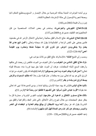 ‫ذاتيا‬ ‫التحكم‬ ‫السمع،ويستطيع‬ ‫و‬ ‫اإلبصار‬ ‫خالل‬ ‫من‬ ‫المرضية‬ ‫بحالته‬ ‫المنبئة‬ ‫المؤشرات‬ ‫أمامه‬ ‫يرى‬
‫للشفاء‬ ‫المطلوبة‬ ‫اإلسترخاء‬ ‫حالة‬ ‫إلى‬ ‫للوصول‬ ‫شعورية‬ ‫وبصفة‬.
(‫زروال‬ ‫بن‬،‫فتيحة‬2002‫،ص‬103)
01-9/‫والجراحي‬ ‫الكهربائي‬ ‫العالج‬:‫قبل‬ ‫من‬ ‫المستعصية‬ ‫الحاالت‬ ‫بعض‬ ‫في‬ ‫يستخدم‬ ‫قد‬
‫المعالجين‬(،‫فرج‬ ‫حسين‬ ‫اللطيف‬ ‫عبد‬2003‫،ص‬157.)
01-01/‫الديني‬ ‫العالج‬:‫رائعة،يأتي‬ ‫معالجة‬ ‫القلق‬ ‫اإلسالم‬ ‫عالج‬ ‫لقد‬‫االمتثال‬،‫مقدمتها‬ ‫في‬ ‫هللا‬ ‫ألوامر‬
‫سبحانه‬ ‫هللا‬ ‫يقول‬ ‫الطمأنينة،إذ‬ ‫و‬ ‫الراحة‬ ‫النفس‬ ‫على‬ ‫يضفي‬ ‫فالدين‬‫وتعالى‬":‫فال‬ ‫هداي‬ ‫اتبع‬ ‫فمن‬
‫القيامة‬ ‫يوم‬ ‫ونحشره‬ ‫ضنكا‬ ‫معيشة‬ ‫له‬ ‫فإن‬ ‫ذكري‬ ‫عن‬ ‫أعرض‬ ‫يشقى،ومن‬ ‫وال‬ ‫يضل‬
‫أعمى‬"(‫طه‬:123،124.)
‫الشيخ‬ ‫رأي‬ ‫وحسب‬"‫كشك‬"‫جوانب‬ ‫ثالث‬ ‫من‬ ‫القلق‬ ‫عالج‬ ‫قد‬ ‫فاإلسالم‬ ،‫هي‬:
-‫أوال‬-‫الخوف‬ ‫من‬ ‫الناشئ‬ ‫القلق‬ ‫عالج‬:‫خالقها‬ ‫إلى‬ ‫رجعت‬ ‫إن‬ ‫فالنفس‬ ،‫الموت‬ ‫من‬ ‫الخوف‬ ‫كان‬ ‫سواء‬
‫لقوله‬ ‫مصداقا‬ ،‫منه‬ ‫فررنا‬ ‫مهما‬ ‫حق‬ ‫علينا‬ ‫الموت‬ ‫أن‬ ‫عرفت‬ ،‫المحكمات‬ ‫آلياته‬ ‫السمع‬ ‫وأرهفت‬
‫تعالى‬":‫بمسبوقين‬ ‫نحن‬ ‫وما‬ ‫الموت‬ ‫بينكم‬ ‫قدرنا‬ ‫نحن‬("‫الواقعة‬:60)،‫الخوف‬ ‫يكون‬ ‫قد‬ ‫كما‬‫فوات‬ ‫من‬
‫عدل‬ ‫و‬ ‫بحكمة‬ ‫يوزعه‬ ،‫تعالى‬ ‫هللا‬ ‫بيد‬ ‫هو‬ ‫الذي‬ ‫الرزق‬‫وعال‬ ‫جل‬ ‫لقوله‬":‫واألرض‬ ‫السموات‬ ‫مقاليد‬ ‫له‬
‫يقدر‬ ‫و‬ ‫يشاء‬ ‫لمن‬ ‫الرزق‬ ‫يبسط‬("‫الشورى‬:12.)
-‫ثانيا‬-‫اليأس‬ ‫عالج‬:‫تماما‬ ‫ويشلها‬ ‫اإلنسان‬ ‫حياة‬ ‫يهدد‬ ‫قد‬ ‫فاليأس‬‫و‬‫تعالى‬ ‫هللا‬ ‫نهى‬ ‫لتدميرها،لذا‬ ‫يؤدي‬
‫عنه‬‫بقوله‬":‫أسرفو‬ ‫الذين‬ ‫عبادي‬ ‫يا‬ ‫قل‬‫هللا‬ ‫رحمة‬ ‫من‬ ‫تقنطوا‬ ‫ال‬ ‫أنفسهم‬ ‫على‬ ‫ا‬("‫الزمر‬:53.)
-‫ثالثا‬-‫مكارمها‬ ‫إلى‬ ‫الدعوة‬ ‫و‬ ‫األخالق‬ ‫مساوئ‬ ‫عالج‬:‫ما‬ ‫كل‬ ‫محاربة‬ ‫و‬ ‫البشرية‬ ‫النفوس‬ ‫لتهذيب‬
‫بين‬ ‫والقلق‬ ‫والكراهية‬ ‫الحقد‬ ‫تنشر‬ ‫،التي‬ ‫األخالق‬ ‫رذائل‬ ‫شيوع‬ ‫خالل‬ ‫من‬ ‫المجتمعات‬ ‫صفو‬ ‫يعكر‬
‫وجل‬ ‫عز‬ ‫هللا‬ ‫يقول‬ ‫الناس،إذ‬":‫ال‬ ‫يريد‬ ‫إنما‬‫الخمر‬ ‫في‬ ‫البغضاء‬ ‫و‬ ‫العداوة‬ ‫بينكم‬ ‫يوقع‬ ‫أن‬ ‫شيطان‬
‫منتهون‬ ‫أنتم‬ ‫فهل‬ ‫الصالة‬ ‫وعن‬ ‫هللا‬ ‫ذكر‬ ‫عن‬ ‫ويصدكم‬ ‫والميسر‬("‫المائدة‬:31).
(‫حسين‬ ‫اللطيف‬ ‫عبد‬،‫فرج‬2003‫،ص‬154،153)
 