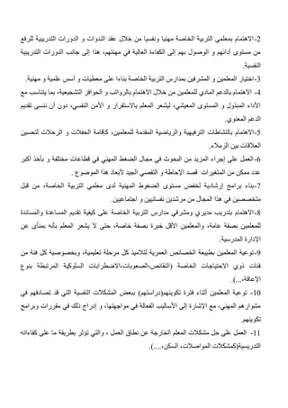 2-‫للرفع‬ ‫التدريبية‬ ‫الدورات‬ ‫و‬ ‫الندوات‬ ‫عقد‬ ‫خالل‬ ‫من‬ ‫ونفسيا‬ ‫مهنيا‬ ‫الخاصة‬ ‫التربية‬ ‫بمعلمي‬ ‫االهتمام‬
‫التدريبية‬ ‫الدورات‬ ‫جانب‬ ‫إلى‬ ‫هذا‬ ،‫مهنتهم‬ ‫في‬ ‫العالية‬ ‫الكفاءة‬ ‫إلى‬ ‫بهم‬ ‫الوصول‬ ‫و‬ ‫أدائهم‬ ‫مستوى‬ ‫من‬
‫النفسية‬.
3-‫عل‬ ‫بناءا‬ ‫الخاصة‬ ‫التربية‬ ‫بمدارس‬ ‫المشرفين‬ ‫و‬ ‫المعلمين‬ ‫اختيار‬‫مهنية‬ ‫و‬ ‫علمية‬ ‫أسس‬ ‫و‬ ‫معطيات‬ ‫ى‬.
4-‫مع‬ ‫يتناسب‬ ‫بما‬ ،‫التشجيعية‬ ‫الحوافز‬ ‫و‬ ‫بالرواتب‬ ‫االهتمام‬ ‫خالل‬ ‫من‬ ‫للمعلمين‬ ‫المادي‬ ‫بالدعم‬ ‫االهتمام‬
‫تقديم‬ ‫ننسى‬ ‫أن‬ ‫دون‬ ،‫النفسي‬ ‫األمن‬ ‫و‬ ‫باالستقرار‬ ‫المعلم‬ ‫ليشعر‬ ،‫المعيشي‬ ‫المستوى‬ ‫و‬ ‫المبذول‬ ‫األداء‬
‫المعنوي‬ ‫الدعم‬.
5-‫الترفي‬ ‫بالنشاطات‬ ‫االهتمام‬‫لتحسين‬ ‫الرحالت‬ ‫و‬ ‫الحفالت‬ ‫كإقامة‬ ،‫للمعلمين‬ ‫المقدمة‬ ‫والرياضية‬ ‫هية‬
‫الزمالء‬ ‫بين‬ ‫العالقات‬.
6-‫أكبر‬ ‫بأخذ‬ ‫و‬ ‫مختلفة‬ ‫قطاعات‬ ‫في‬ ‫المهني‬ ‫الضغط‬ ‫مجال‬ ‫في‬ ‫البحوث‬ ‫من‬ ‫المزيد‬ ‫إجراء‬ ‫على‬ ‫العمل‬
‫الموضوع‬ ‫هذا‬ ‫ألبعاد‬ ‫الجيد‬ ‫التقصي‬ ‫و‬ ‫اإلحاطة‬ ‫قصد‬ ‫المتغيرات‬ ‫من‬ ‫ممكن‬ ‫عدد‬.
7-‫إرشاد‬ ‫برامج‬ ‫بناء‬‫قبل‬ ‫من‬ ،‫الخاصة‬ ‫التربية‬ ‫معلمي‬ ‫لدى‬ ‫المهنية‬ ‫الضغوط‬ ‫مستوى‬ ‫لخفض‬ ‫ية‬
‫اجتماعيين‬ ‫و‬ ‫نفسانيين‬ ‫مرشدين‬ ‫من‬ ‫المجال‬ ‫هذا‬ ‫في‬ ‫متخصصين‬.
4-‫والمساندة‬ ‫المساعدة‬ ‫تقديم‬ ‫كيفية‬ ‫على‬ ‫الخاصة‬ ‫التربية‬ ‫مدارس‬ ‫ومشرفي‬ ‫مديري‬ ‫بتدريب‬ ‫االهتمام‬
‫حتى‬ ،‫خاصة‬ ‫بصفة‬ ‫خبرة‬ ‫األقل‬ ‫والمعلمين‬ ،‫عامة‬ ‫بصفة‬ ‫للمعلمين‬‫عن‬ ‫بمنأى‬ ‫بأنه‬ ‫المعلم‬ ‫يشعر‬ ‫ال‬
‫المدرسية‬ ‫اإلدارة‬.
3-‫من‬ ‫فئة‬ ‫كل‬ ‫وبخصوصية‬ ،‫تعليمية‬ ‫مرحلة‬ ‫كل‬ ‫لتالميذ‬ ‫العمرية‬ ‫الخصائص‬ ‫بطبيعة‬ ‫المعلمين‬ ‫توعية‬
‫الخاصة‬ ‫االحتياجات‬ ‫ذوي‬ ‫فئات‬(‫بنوع‬ ‫المرتبطة‬ ‫السلوكية‬ ‫النقائص،الصعوبات،االضطرابات‬
،‫اإلعاقة‬.)...
10-‫تكوينه‬ ‫فترة‬ ‫أثناء‬ ‫المعلمين‬ ‫توعية‬‫م‬(‫دراستهم‬)‫في‬ ‫تصادفهم‬ ‫قد‬ ‫التي‬ ‫النفسية‬ ‫المشكالت‬ ‫ببعض‬
‫وبرامج‬ ‫مقررات‬ ‫في‬ ‫ذلك‬ ‫إدراج‬ ‫و‬ ،‫مواجهتها‬ ‫في‬ ‫الفعالة‬ ‫األساليب‬ ‫إلى‬ ‫اإلشارة‬ ‫مع‬ ،‫المهني‬ ‫مشوارهم‬
‫تكوينهم‬.
11-‫كفاءاته‬ ‫على‬ ‫ما‬ ‫بطريقة‬ ‫تؤثر‬ ‫والتي‬ ، ‫العمل‬ ‫نطاق‬ ‫عن‬ ‫الخارجة‬ ‫المعلم‬ ‫مشكالت‬ ‫حل‬ ‫على‬ ‫العمل‬
‫التدريسية‬(‫الم‬ ‫كمشكالت‬،‫السكن‬ ،‫واصالت‬.)....
 