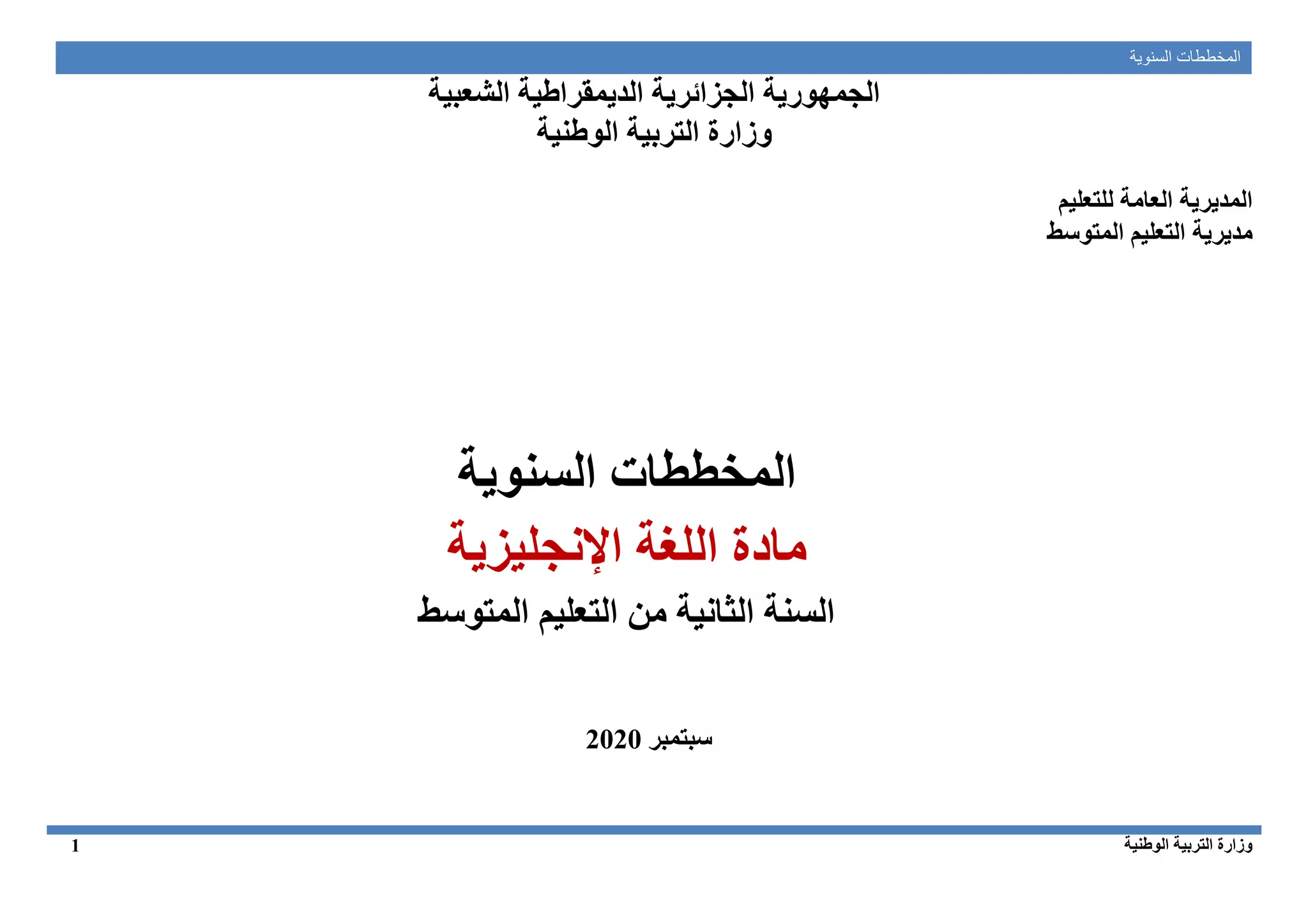 ‫ال‬‫السنوية‬ ‫مخططات‬
‫الوطنية‬ ‫التربية‬ ‫وزارة‬1
‫الشعبية‬ ‫الديمقراطية‬ ‫الجزائرية‬ ‫الجمهورية‬
‫الوطنية‬ ‫التربية‬ ‫وزارة‬
‫المدير‬‫لل‬ ‫العامة‬ ‫ية‬‫تعليم‬
‫مديرية‬‫التعليم‬‫المتوسط‬
‫المخططات‬‫السنوية‬
‫مادة‬‫ا‬ ‫اللغة‬‫إلنجليزية‬
‫السنة‬‫ال‬‫ثانية‬‫المتوسط‬ ‫التعليم‬ ‫من‬
‫سبتمبر‬0202
 