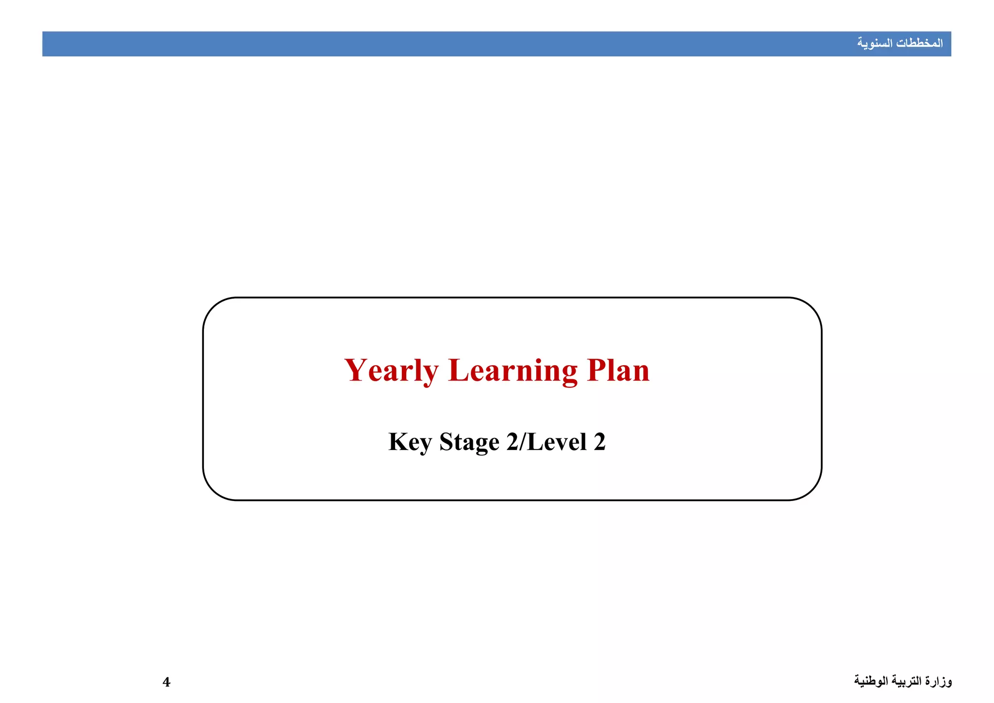 ‫المخططات‬‫السنوية‬
‫الوطنية‬ ‫التربية‬ ‫وزارة‬4
Yearly Learning Plan
Key Stage 2/Level 2
 
