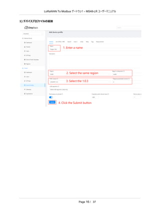 LoRaWAN To Modbus –
ゲートウェイ MS48-LR ユーザーマニュアル
Page 16 / 37
1) デバイスプロファイルの追加
 