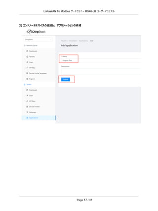 LoRaWAN To Modbus –
ゲートウェイ MS48-LR ユーザーマニュアル
Page 17 / 37
2) エンドノードデバイスの追加し、 アプリケーションの作成
 